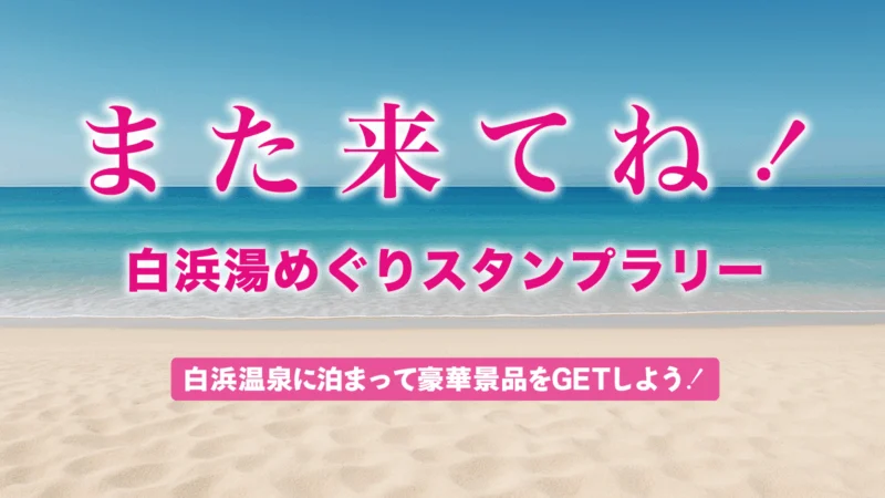 また来てね！白浜湯めぐりスタンプラリー