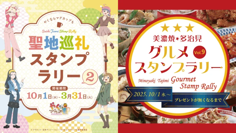 【美濃焼グルメ×やくも】多治見市周遊スタンプラリー2025