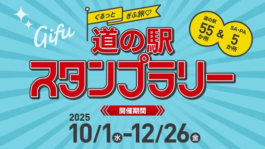 ぐるっと岐阜旅 道の駅スタンプラリー
