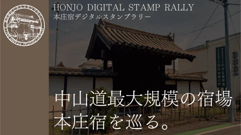 本庄宿デジタルスタンプラリー