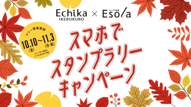Echika池袋 × Esola池袋 スマホでスタンプラリーキャンペーン
