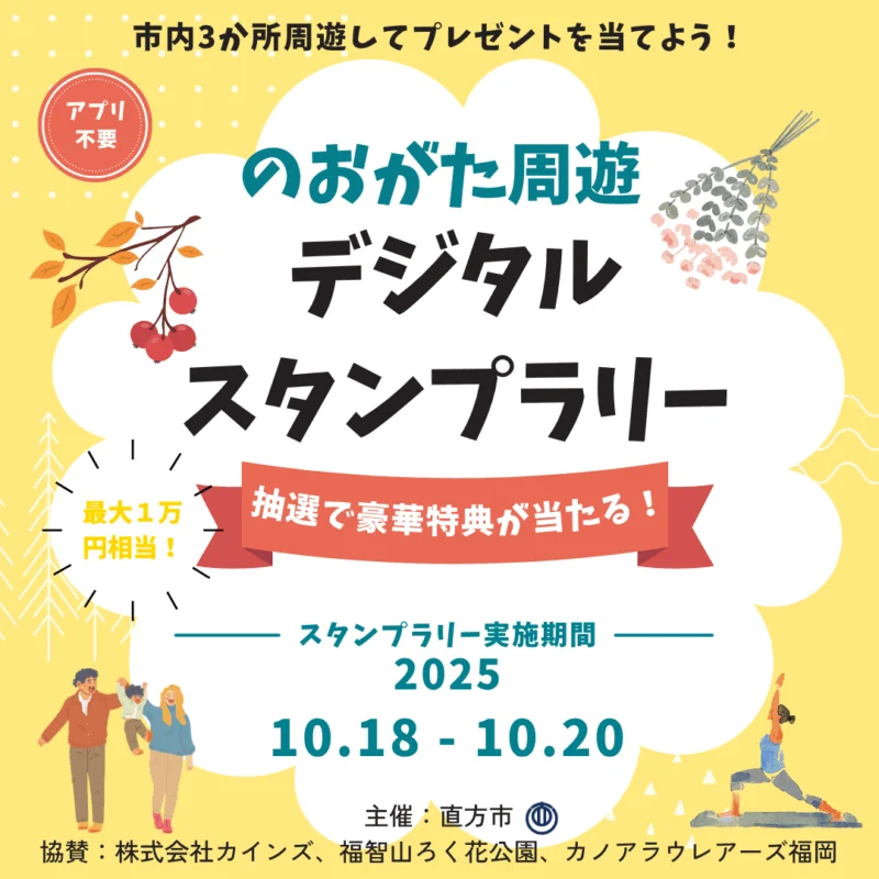 のおがた周遊デジタルスタンプラリー