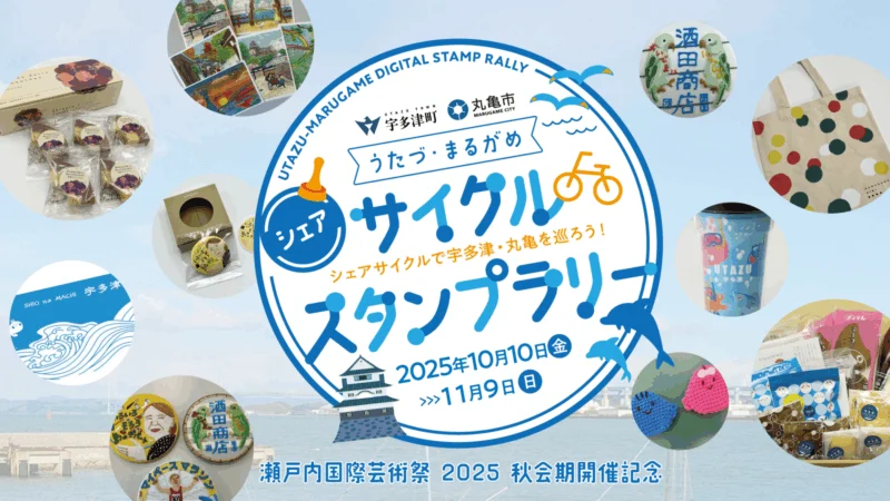 うたづ・まるがめサイクルスタンプラリー