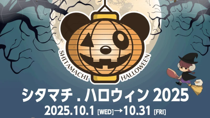 シタマチ.ハロウィン2025 スタンプラリー