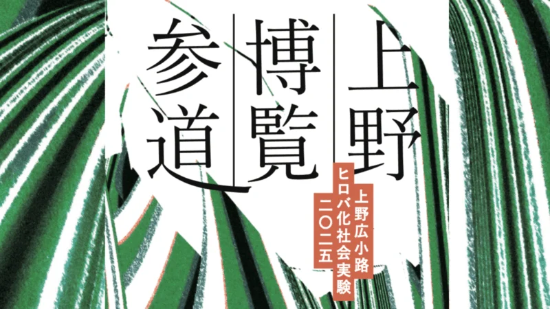 秋の上野をめぐる８日間　上野広小路ヒロバ化社会実験2025