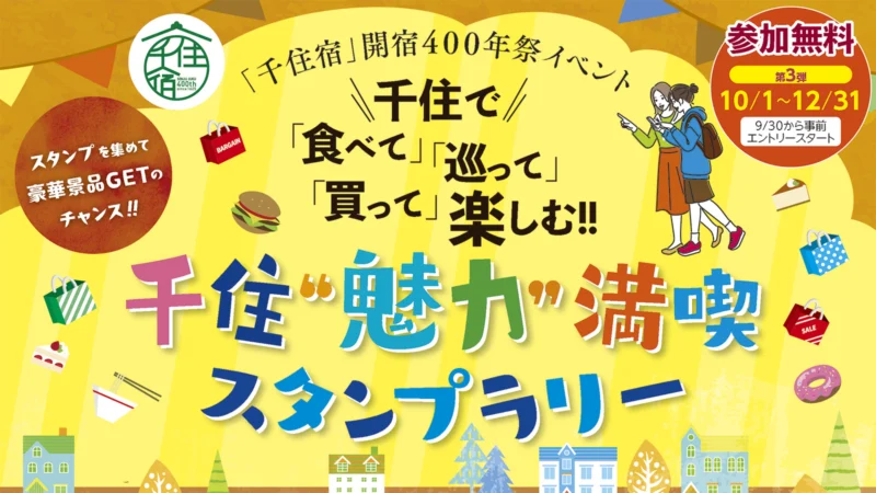 ≪第三弾≫「千住宿」開宿400年祭イベント　千住“魅力”満喫スタンプラリー