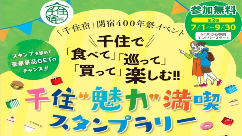 ≪第二弾≫「千住宿」開宿400年祭イベント　千住“魅力”満喫スタンプラリー