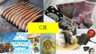 C賞：たのしい！選べる九十九里エリア地元産品セット