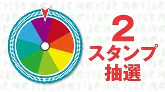 2スタンプ抽選