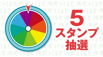 5スタンプ抽選