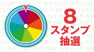 8スタンプ抽選