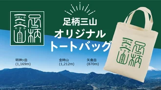 オリジナルトートバッグ（足柄三山）を先着200名様にプレゼント