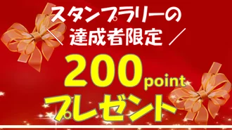 達成者限定dポイント200ポイント♪