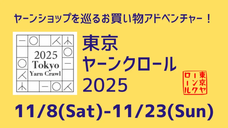 東京ヤーンクロール2025