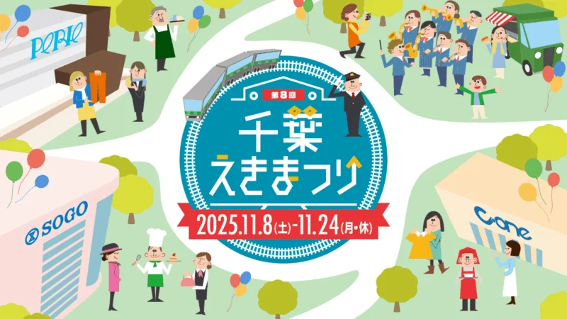 千葉えきまつり お買い物デジタルスタンプラリー2025