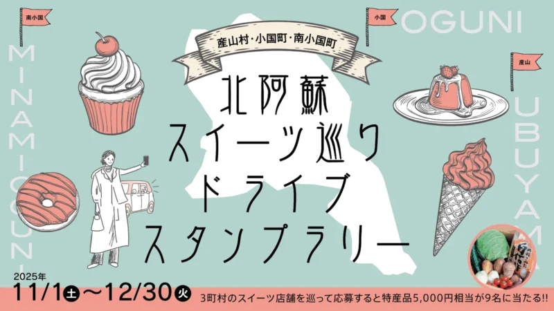 北阿蘇スイーツ巡りスタンプラリー