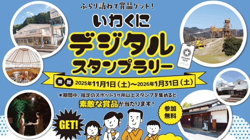 いわくにデジタルスタンプラリー2025
