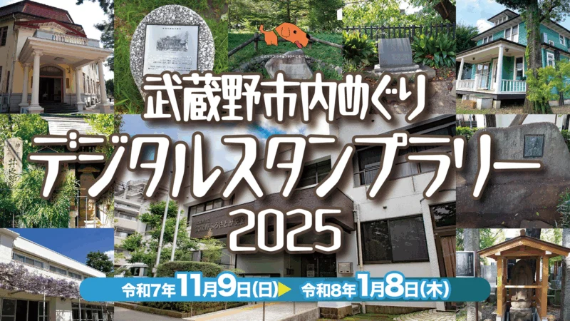武蔵野ふるさと歴史館『武蔵野市内めぐりデジタルスタンプラリー2025』