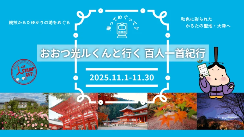 おおつ光ルくんと行く 百人一首紀行