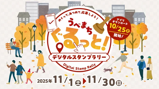 うべまち ぐるっと！デジタルスタンプラリー