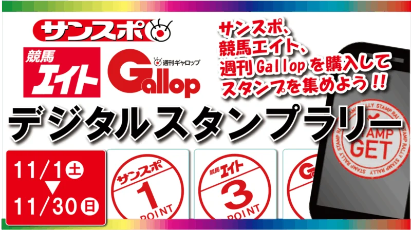 サンケイスポーツデジタルスタンプラリー【11月編】