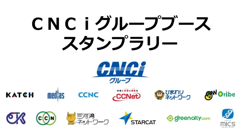 メッセナゴヤ2025　CNCIブーススタンプラリー