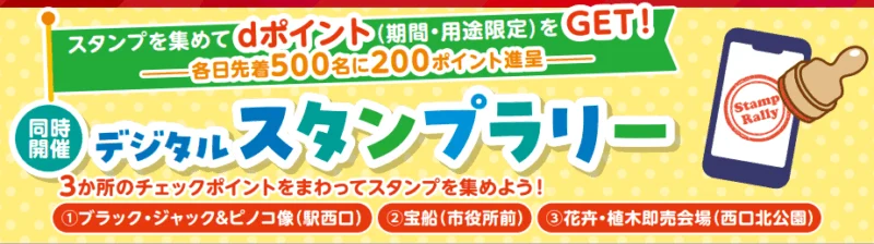 東久留米市市民みんなのまつりスタンプラリー
