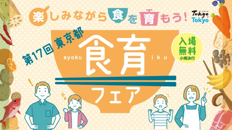 東京都食育フェアクイズラリー 2025