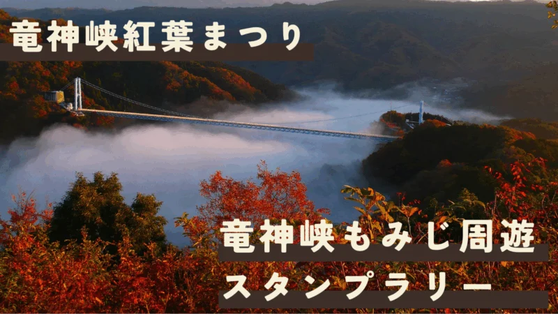 竜神峡もみじ周遊スタンプラリー2025