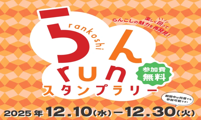 らんrunスタンプラリー2025