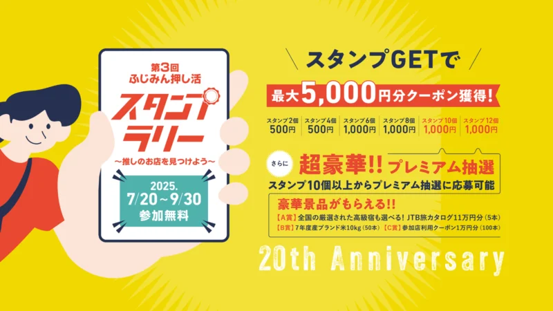 第３弾 ふじみん押し活スタンプラリー～推しのお店を見つけよう～