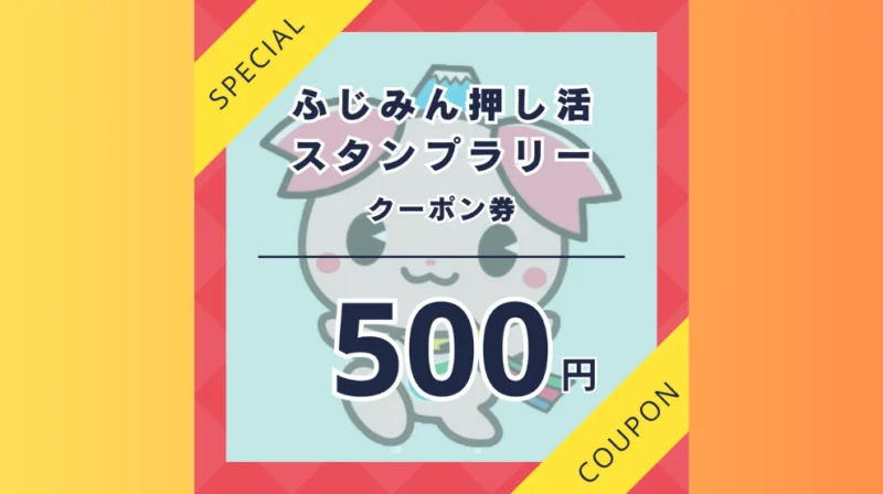 デジタルクーポン　500円