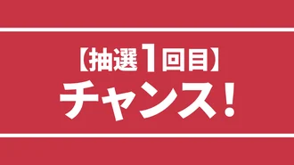 3スタンプGETで【抽選1回目】