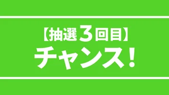 7スタンプGETで【抽選3回目】