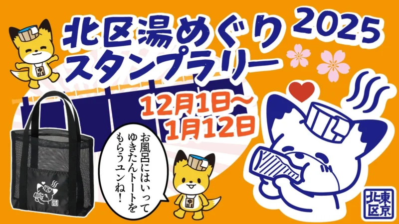 北区湯めぐりスタンプラリー2025