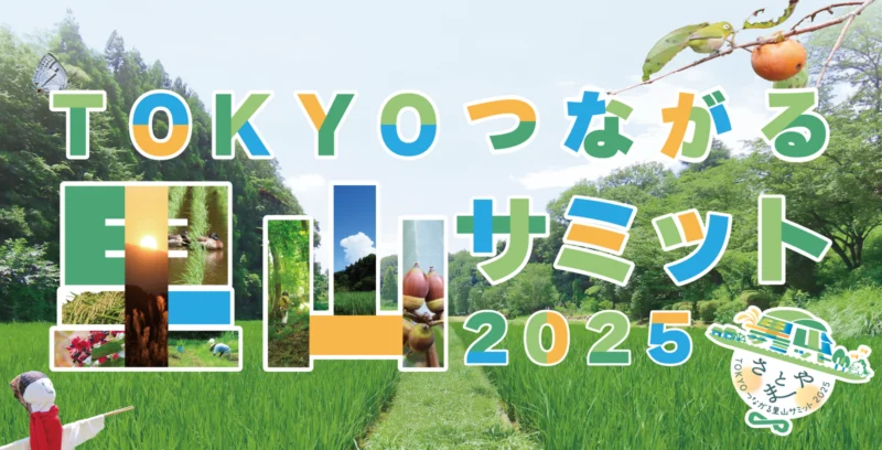 里山訪問デジタルスタンプラリー【TOKYOつながる　里山サミット2025　サミットWeek