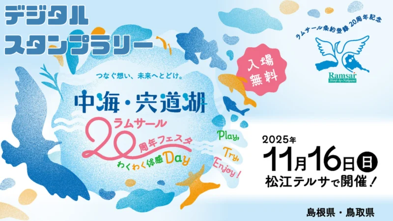 中海・宍道湖ラムサール20周年フェスタスタンプラリー