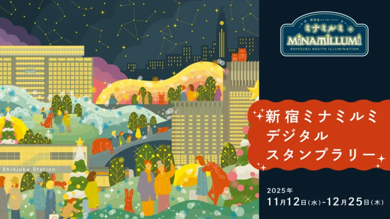 新宿ミナミルミデジタルスタンプラリー