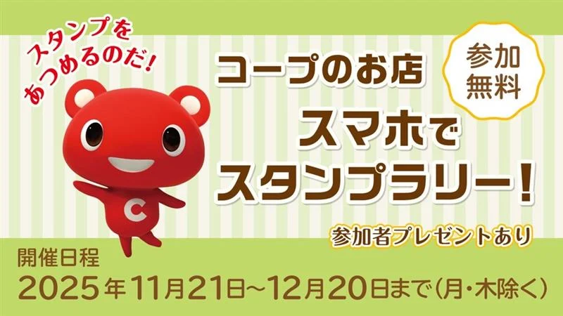 コープのお店　スマホでスタンプラリー！