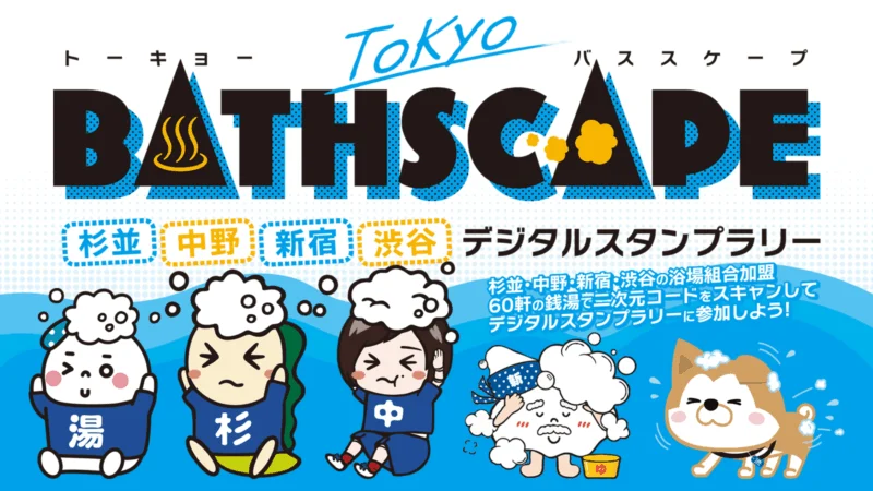 TOKYO BATHSCAPE トーキョーバススケープ ～杉並中野新宿渋谷デジタルスタンプラリー～
