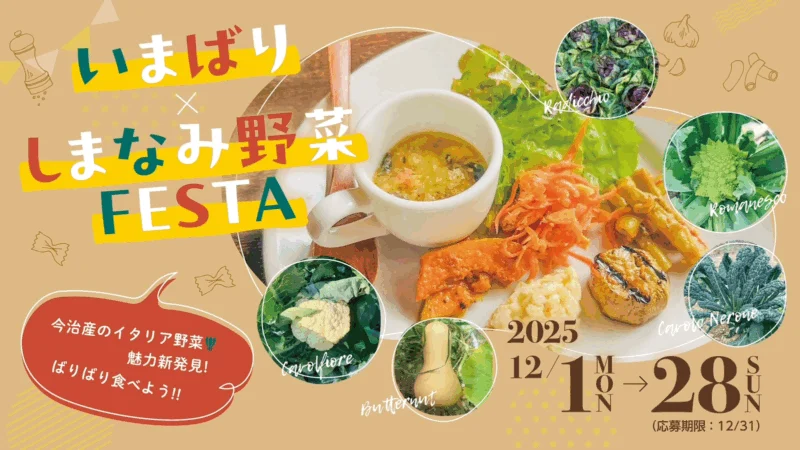 いまばり×しまなみ野菜FESTA