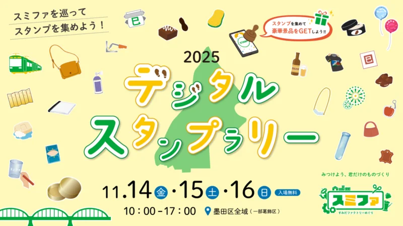 “スミファ2025”デジタルスタンプラリー