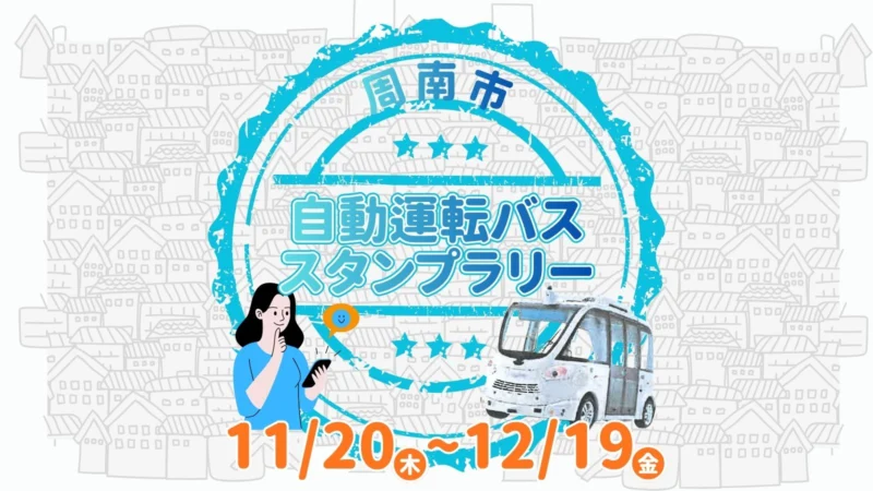 周南市自動運転バススタンプラリー