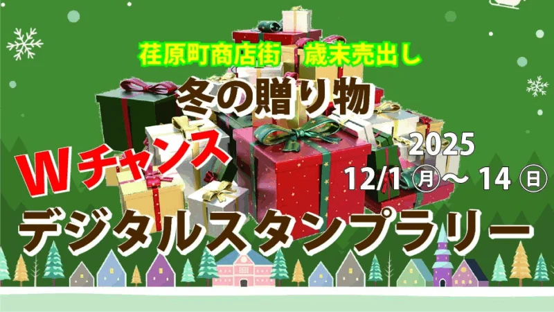 荏原町商店歳末売出し 冬の贈り物   ~Wチャンスデジタルスタンプラリー