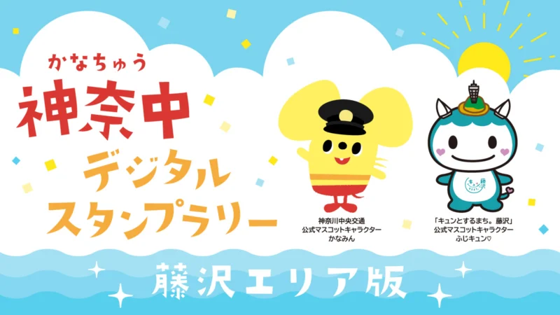 神奈中デジタルスタンプラリー　藤沢エリア版