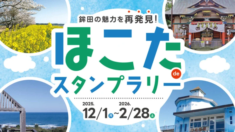 ほこた de スタンプラリー