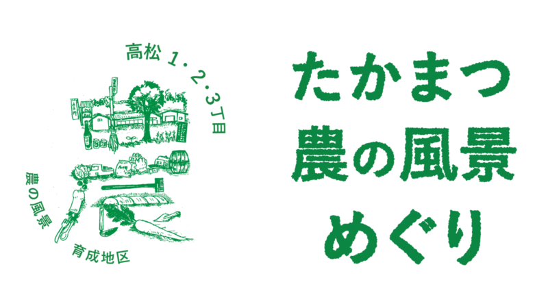 たかまつ農の風景スタンプラリー