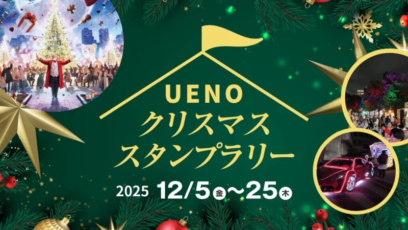 UENOクリスマススタンプラリー