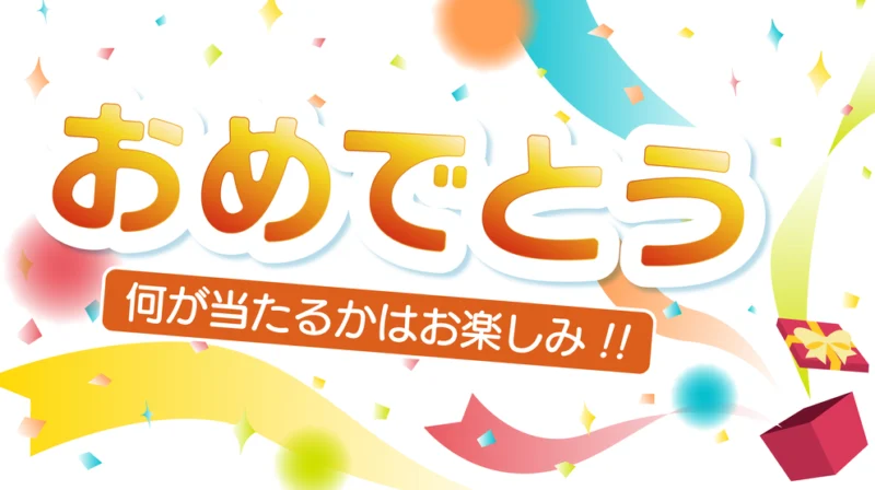 参加企業厳選の景品が当たる！抽選参加権