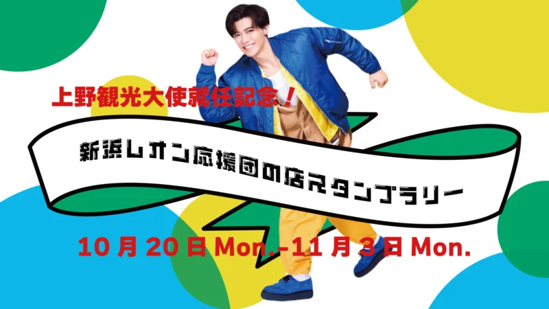 上野観光大使就任記念！新浜レオン応援団の店スタンプラリ